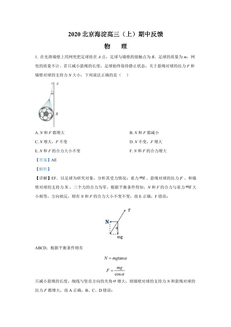 北京市海淀区2021届高三物理上学期期中试题（Word版附解析）