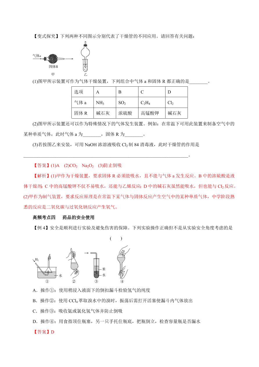 2020-2021学年高三化学一轮复习知识点第1讲 化学实验基础知识和技能