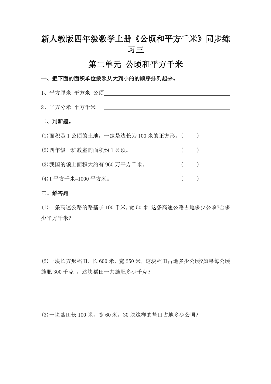 新人教版四年级数学上册《公顷和平方千米》同步练习三