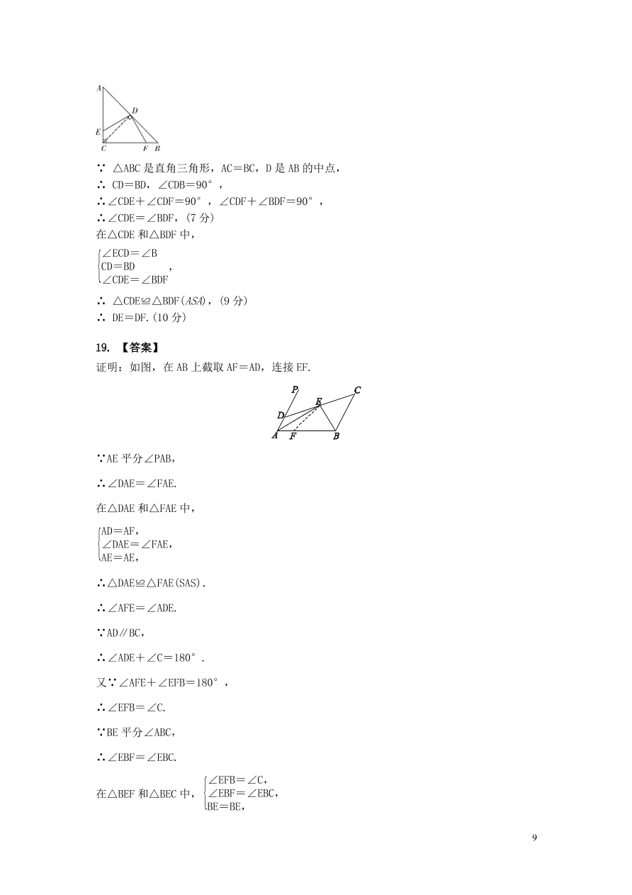 2020-2021八年级数学上册第12章全等三角形章末综合训练（附解析新人教版）