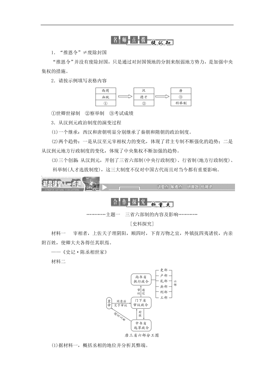 人教版高一历史上册必修一第3课《从汉至元政治制度的演变》同步检测试题及答案