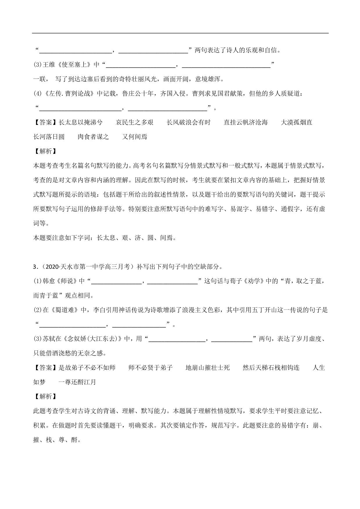 2020-2021年高考语文精选考点突破训练：名篇名句默写