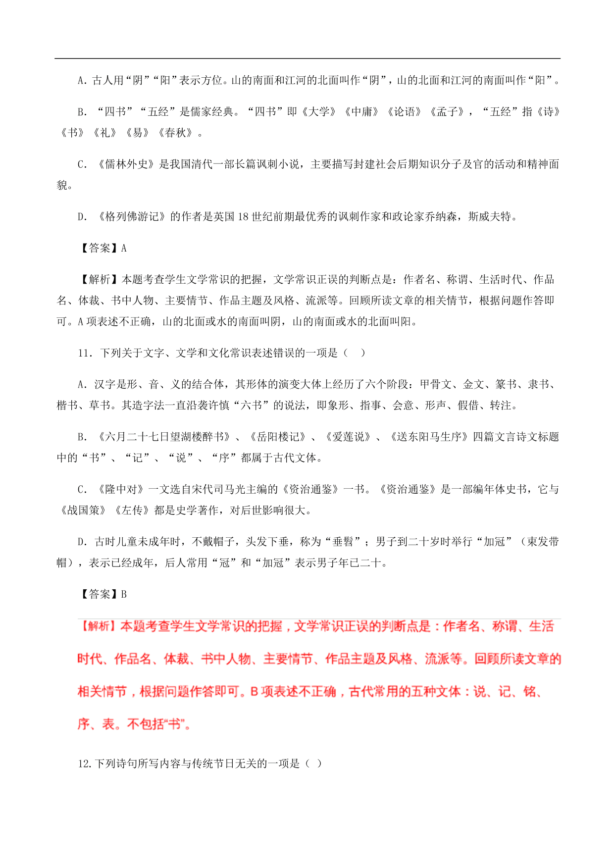 2020-2021年中考语文一轮复习专题训练：文学文化常识