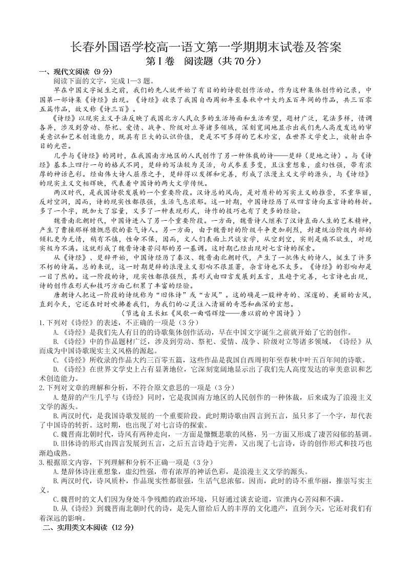 长春外国语学校高一语文第一学期期末试卷及答案