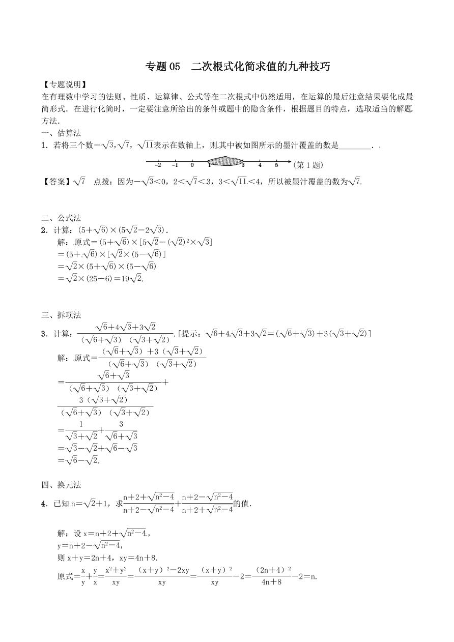 2020-2021八年级数学上册难点突破05二次根式化简求值的九种技巧（北师大版）