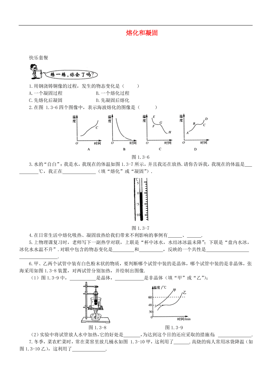 八年级物理上册1.2熔化和凝固练习2(新版北师大版)