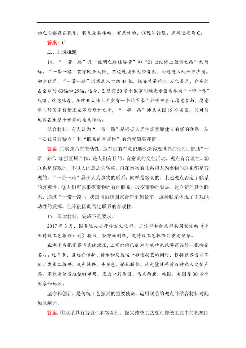 2019-2020春高中政治人教版必修四：7.1世界是普遍联系的 同步练习（答案）