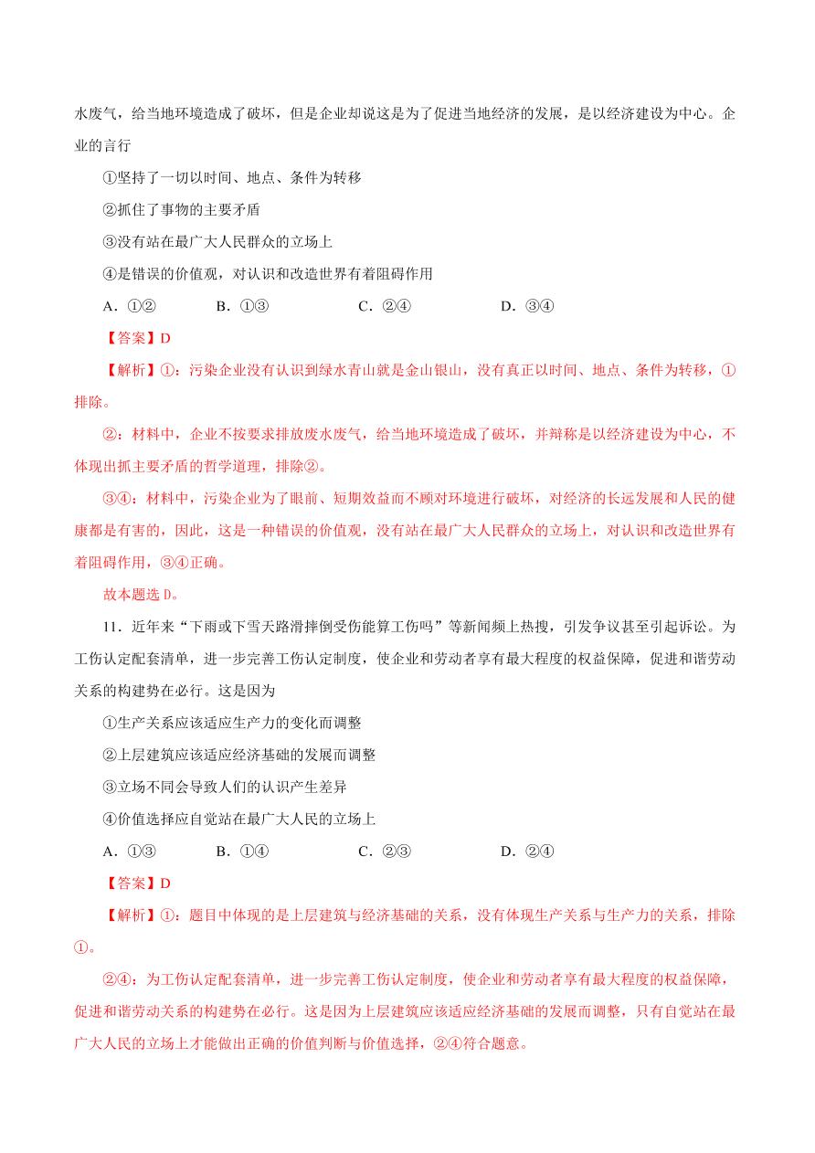 2020-2021学年高二政治课时同步练习：价值判断与价值选择