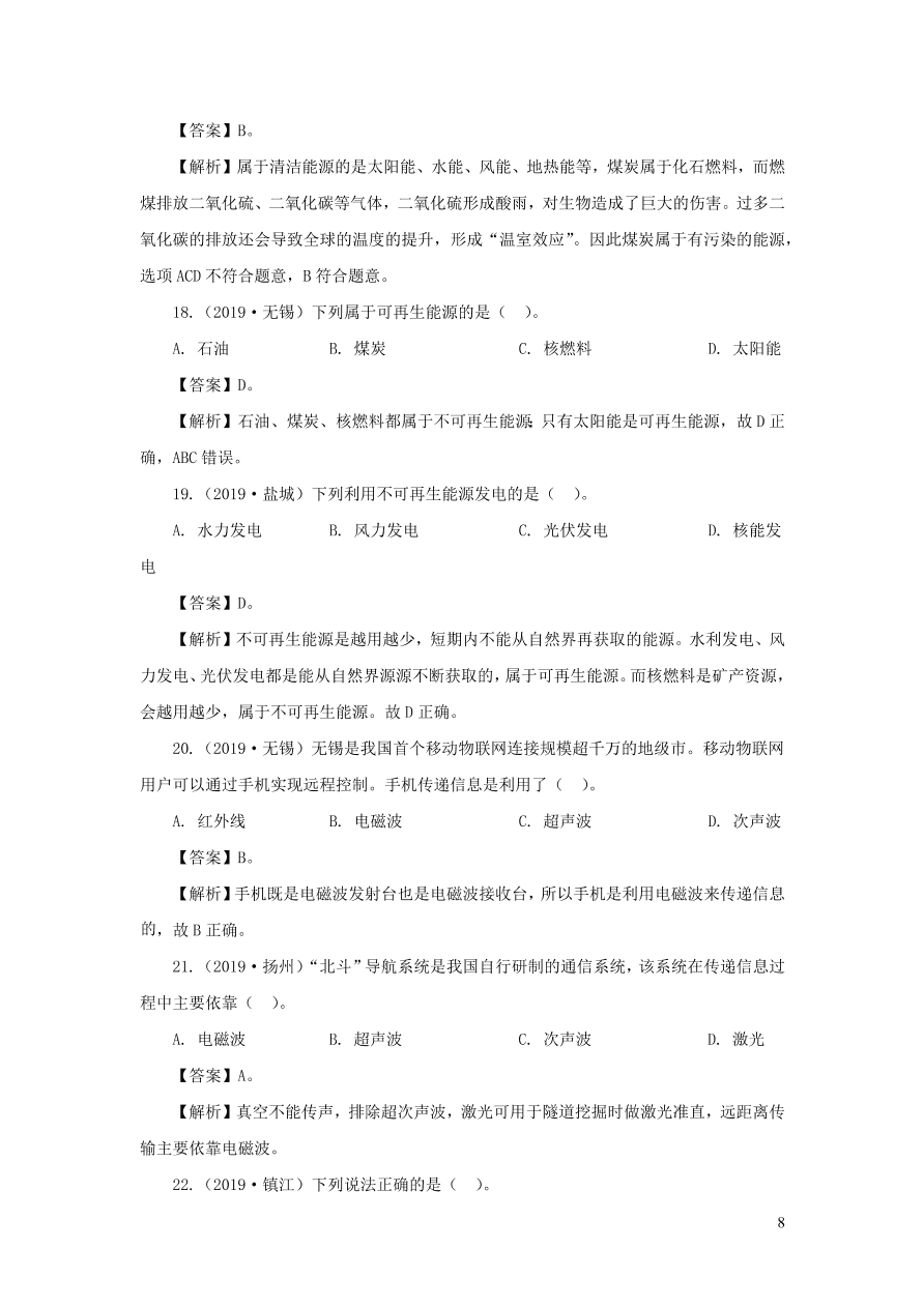 2018-2020近三年中考物理真题分类汇编22信息传递与能源（附解析）