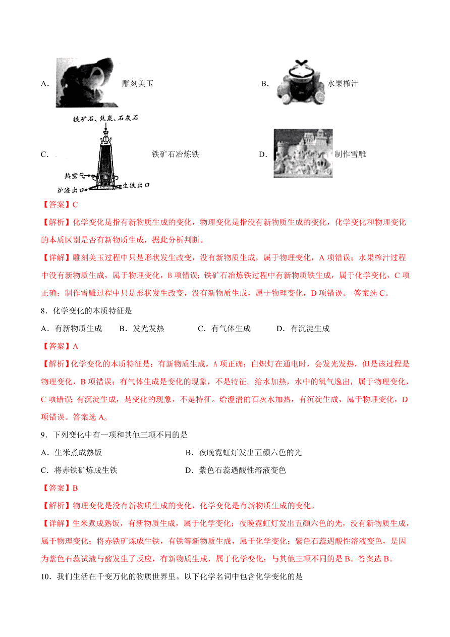 2020-2021学年初三化学课时同步练习：化学改变了世界、神奇的化学变化