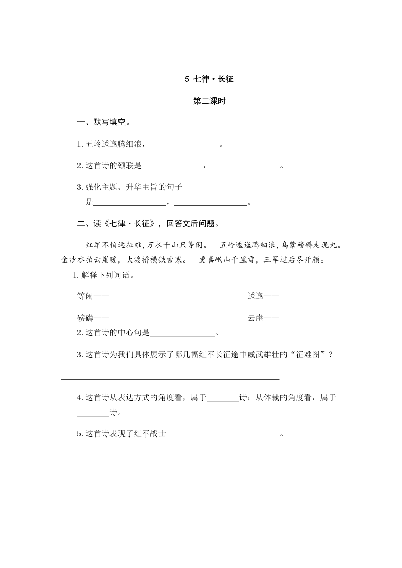 部编版六年级语文上册5七律•长征课时练习题及答案