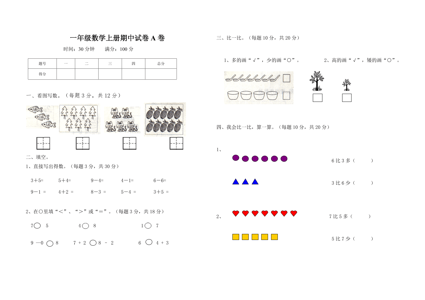 一年级数学上册期中试卷A卷