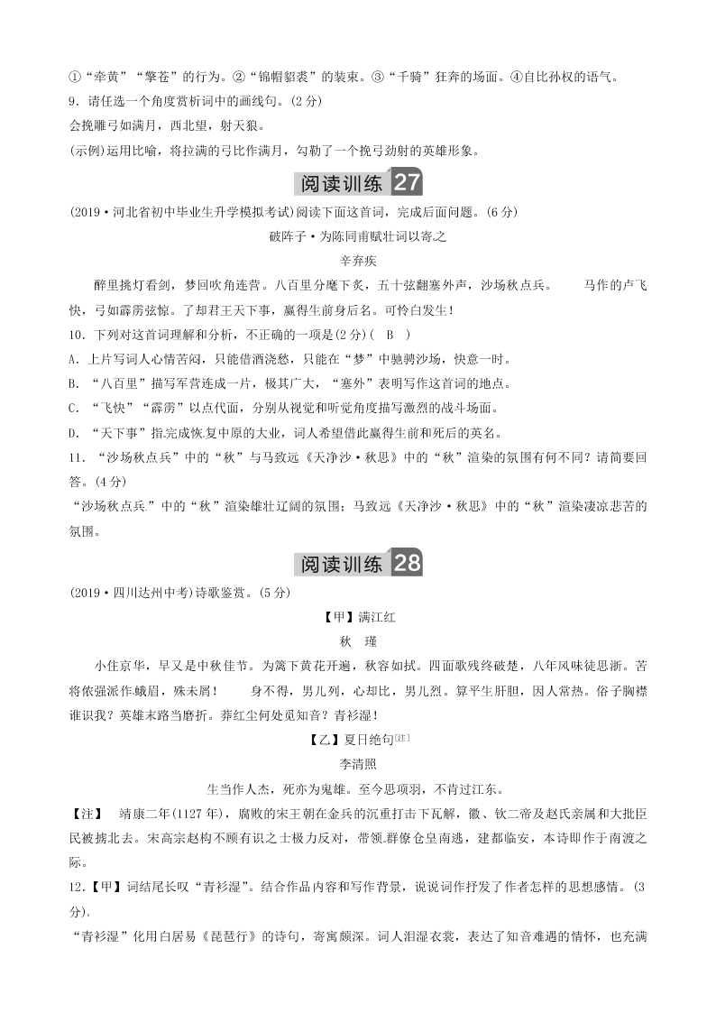 部编九年级语文下册第三单元12词四首同步测试题（含答案）