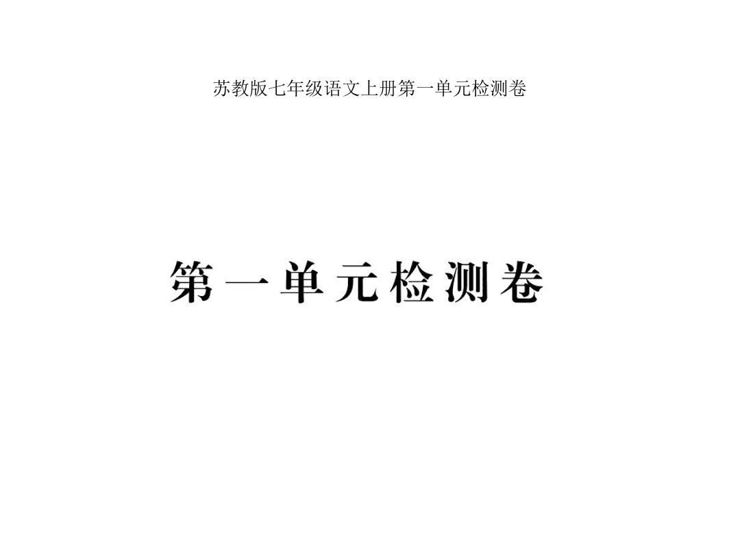 苏教版七年级语文上册第一单元检测卷（PDF）