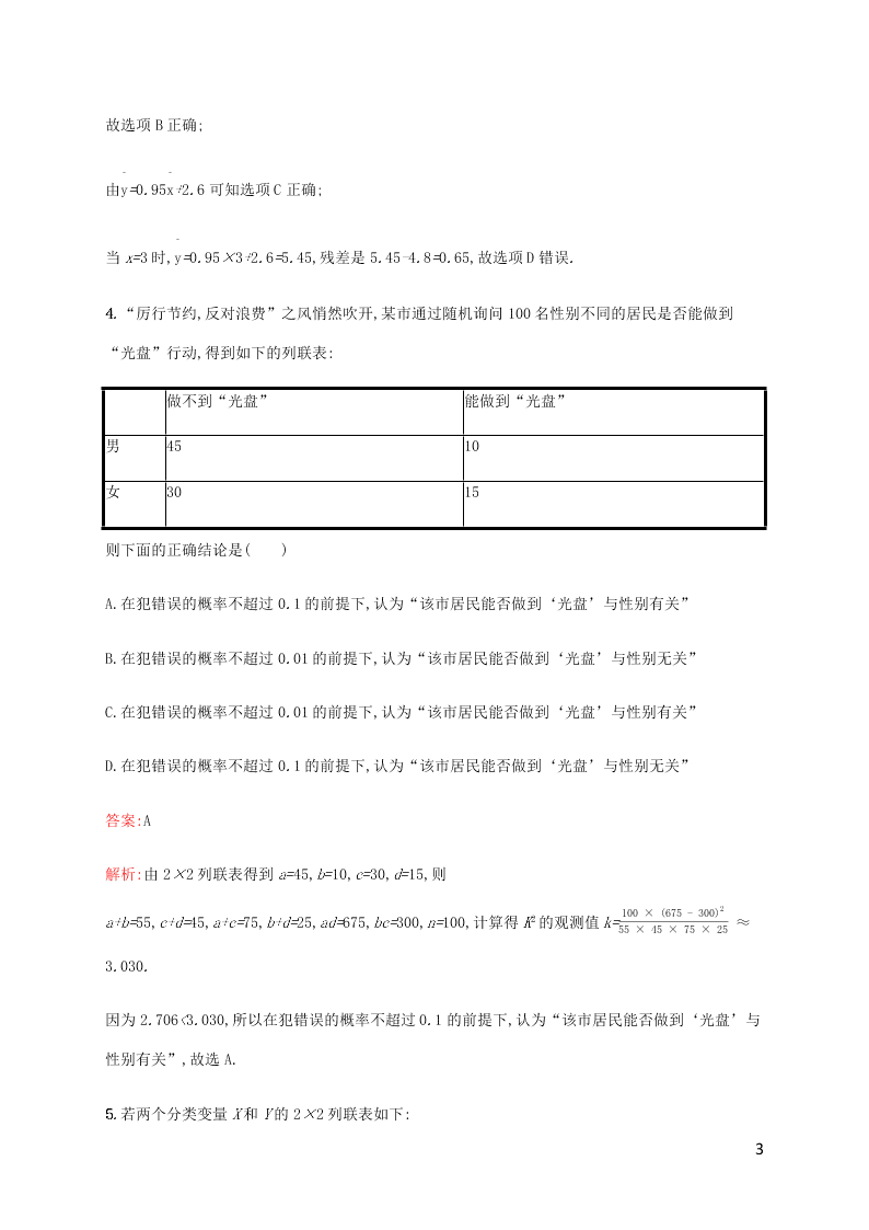 2021高考数学一轮复习考点规范练：56变量间的相关关系（含解析）