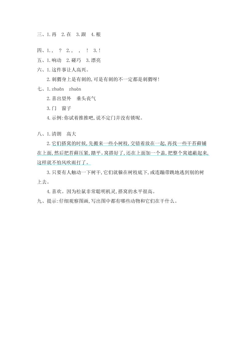 教科版二年级语文下册第二单元提升测试卷及答案