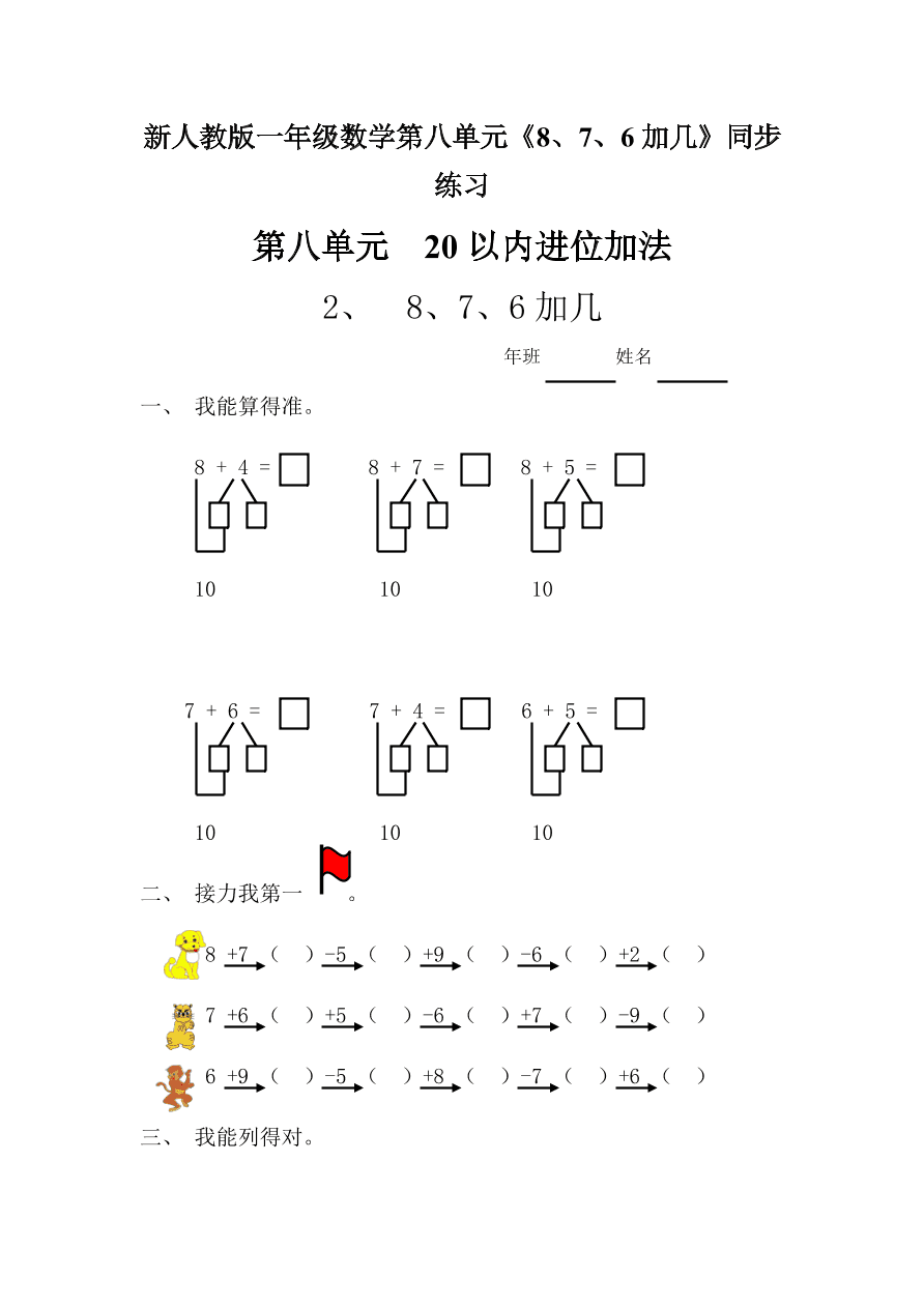 新人教版一年级数学上册第八单元《8、7、6加几》同步练习