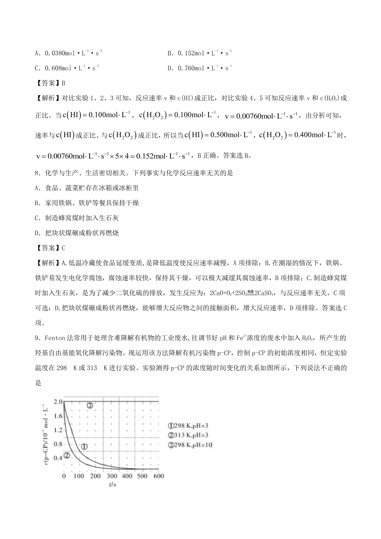 2020-2021学年高二化学重难点训练：化学反应速率及影响因素