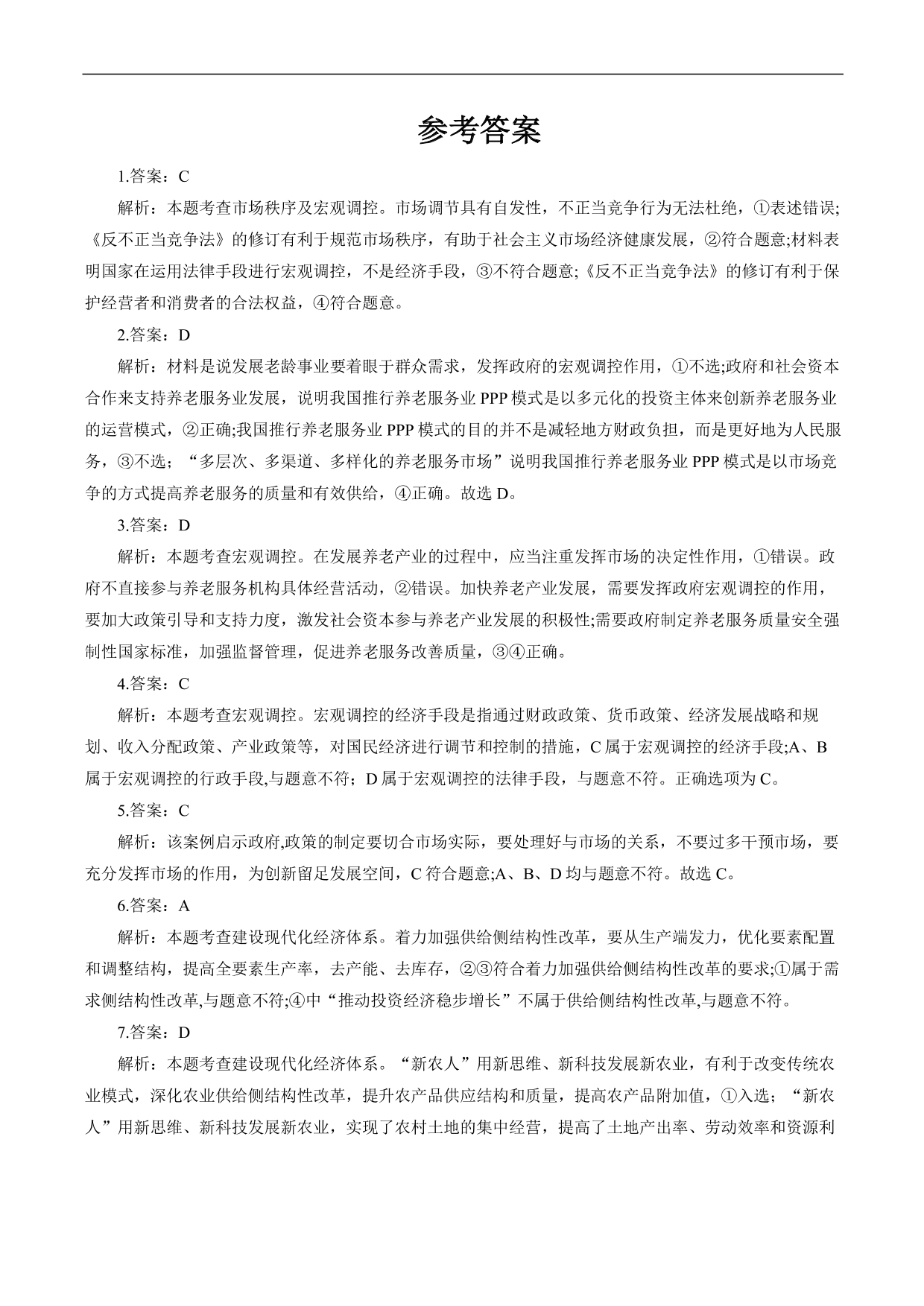 2020-2021年高考政治各单元复习提升卷：发展社会主义市场经济