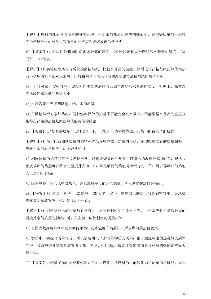 人教版九年级物理全一册第十四章《内能的利用》单元测试题及答案