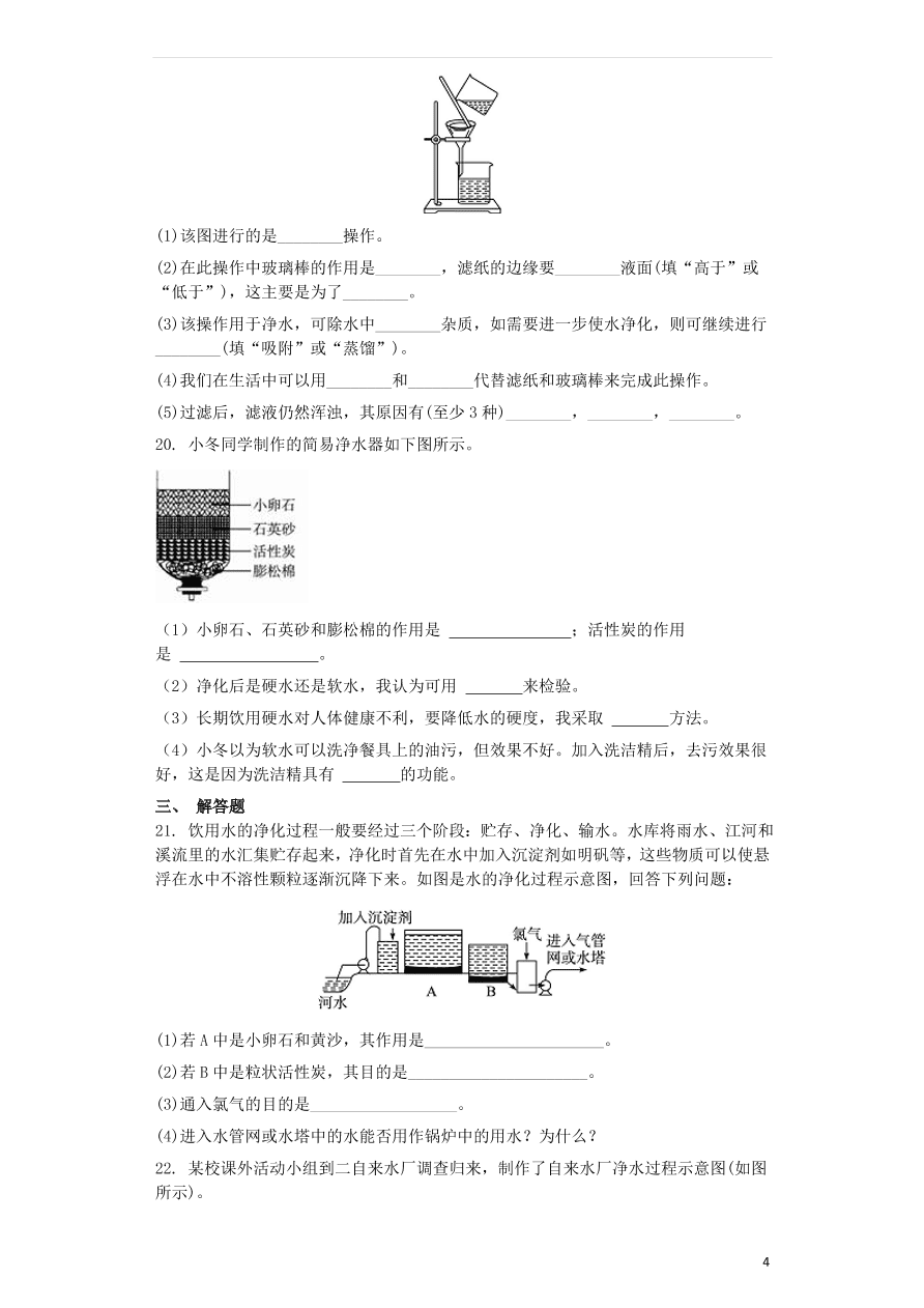 新人教版九年级化学上第四单元4.2水的净化同步测试卷（含答案）