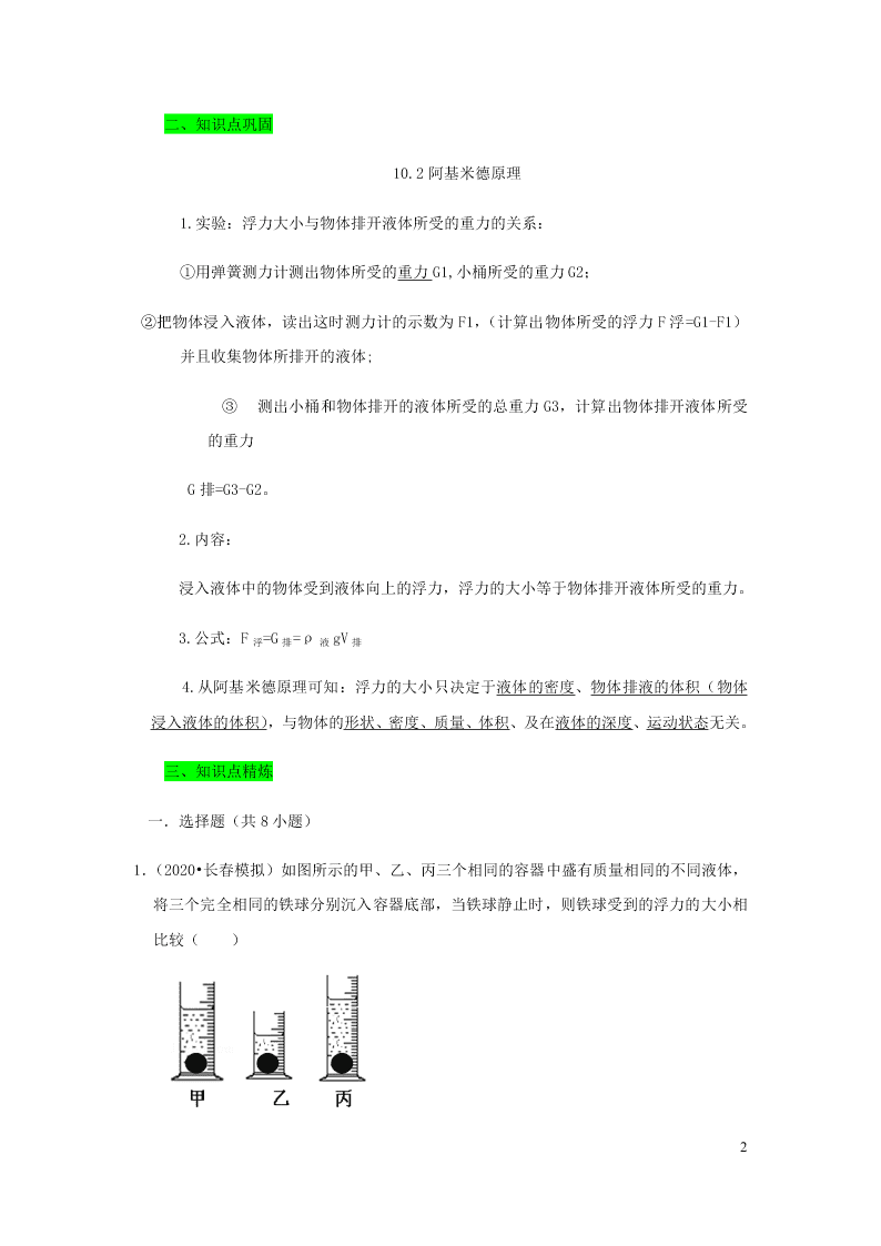 新人教版2020八年级下册物理知识点专练：10.2阿基米德原理（含解析）