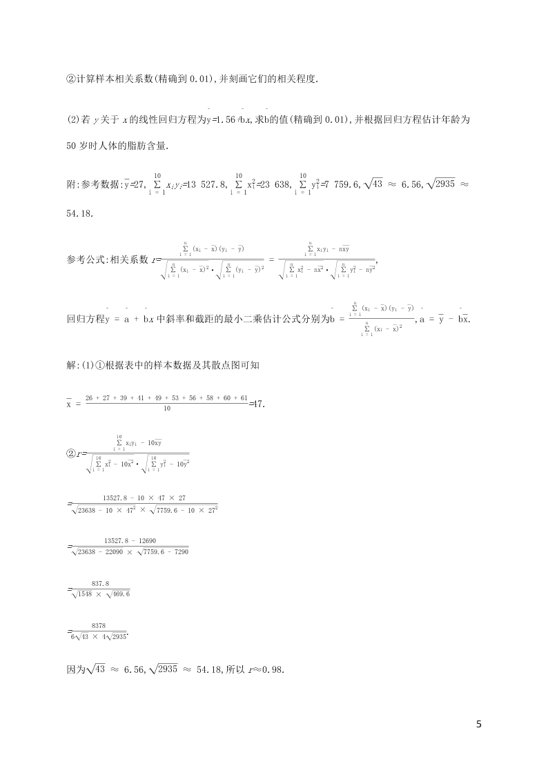 2021高考数学一轮复习考点规范练：56变量间的相关关系（含解析）