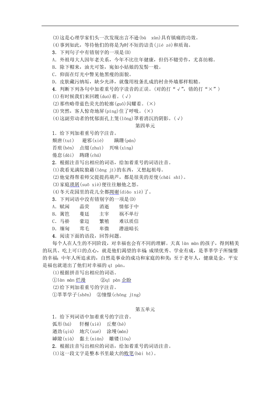 新人教版 八年级语文上册专项复习二语音与汉字练习试题（含答案）