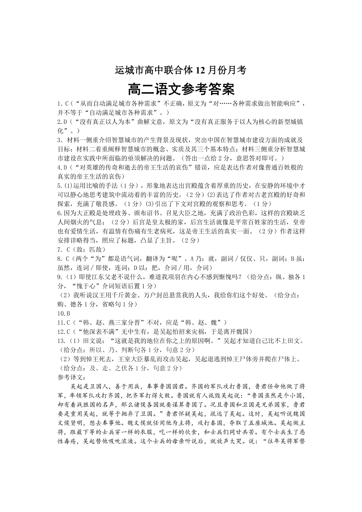 山西省运城市高中联合体2019-2020学年高二上学期12月月考语文试卷（PDF版）   