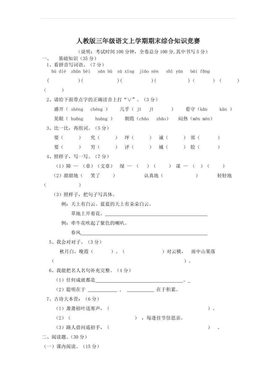 人教版三年级语文上学期期末综合知识竞赛