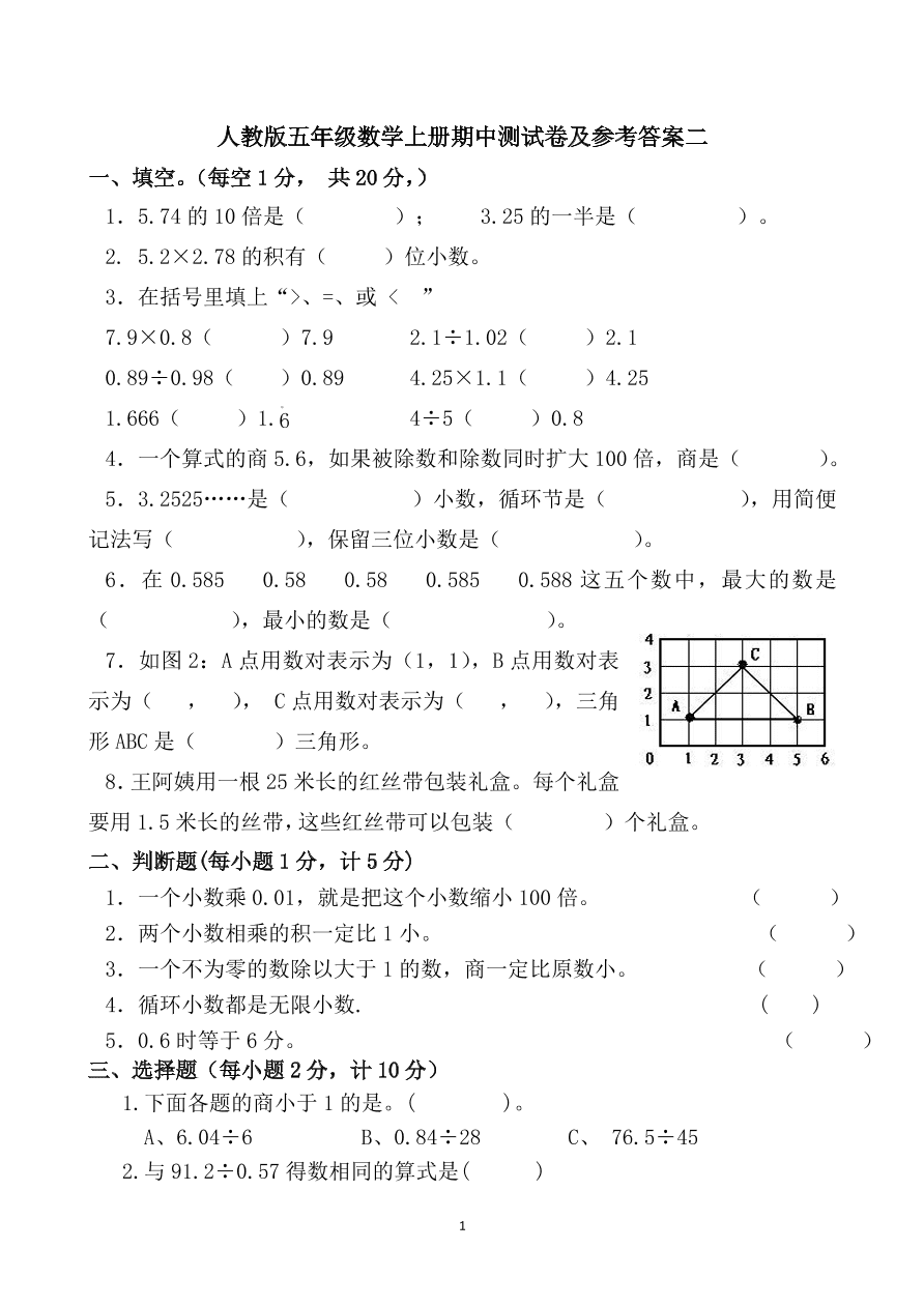 人教版五年级数学上册期中测试卷及参考答案二