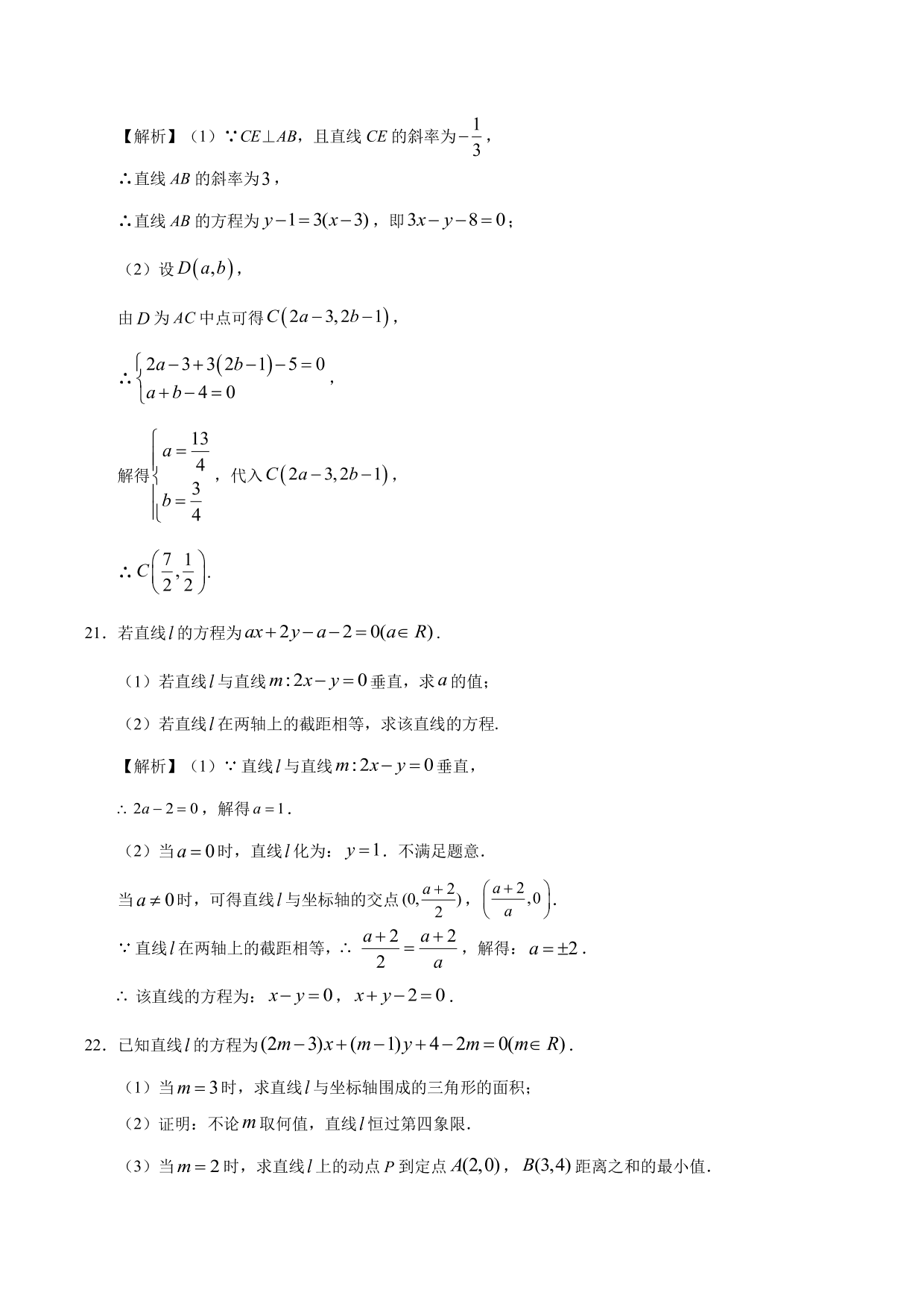 2020-2021学年高二数学上册同步练习：一般式方程