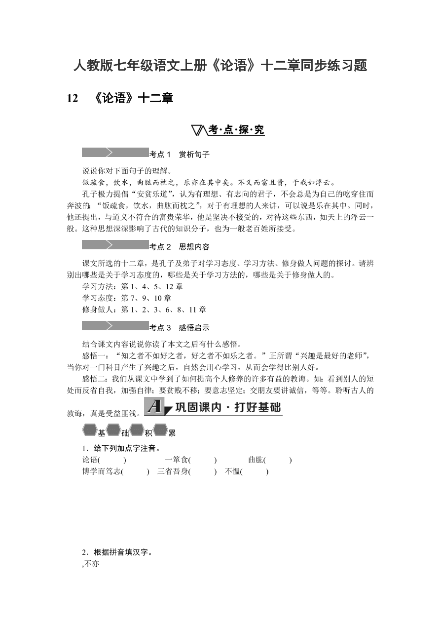 人教版七年级语文上册《论语》十二章同步练习题