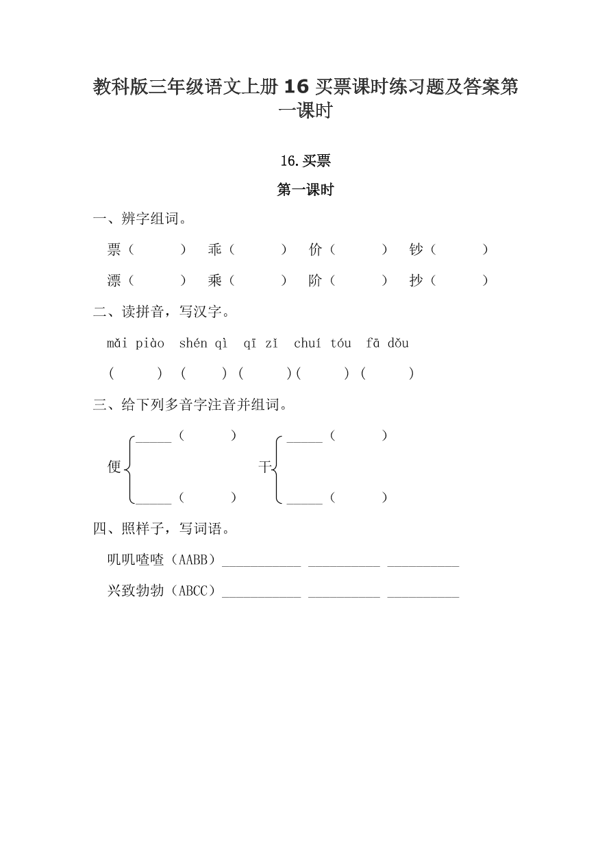 教科版三年级语文上册16买票课时练习题及答案第一课时