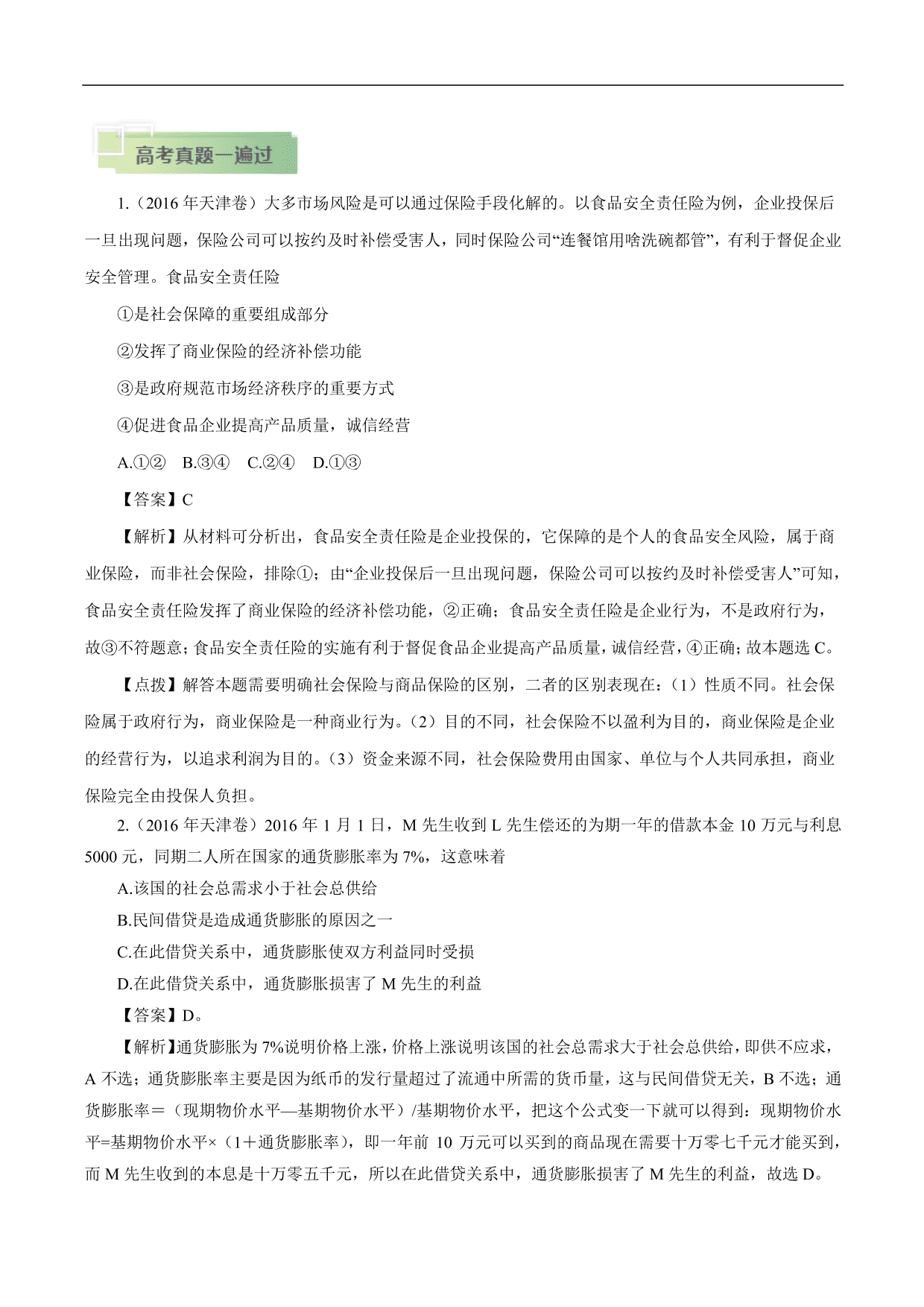 2020-2021年高考政治一轮复习考点：投资与融资