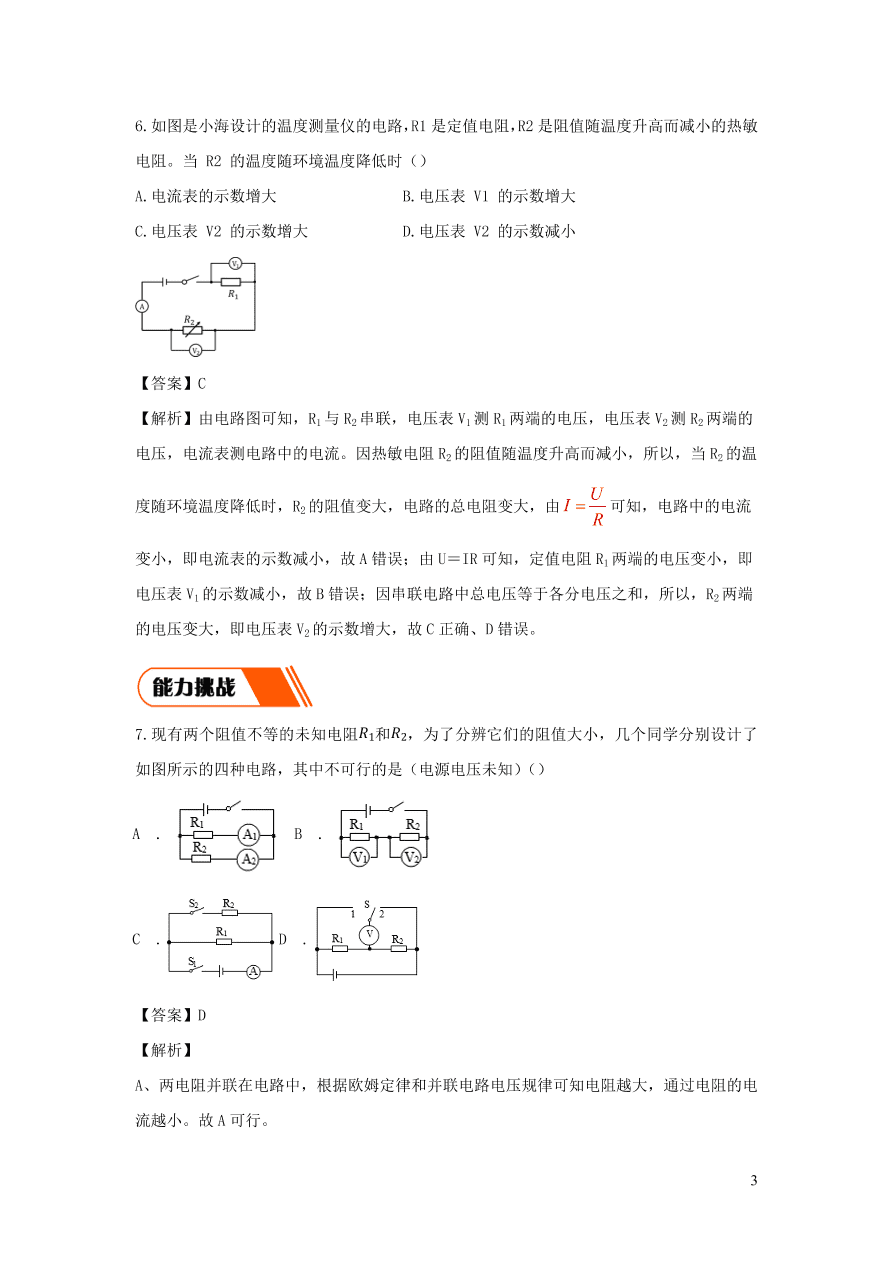 2020-2021九年级物理全册17.4欧姆定律在串并联电路中的应用同步练习（附解析新人教版）