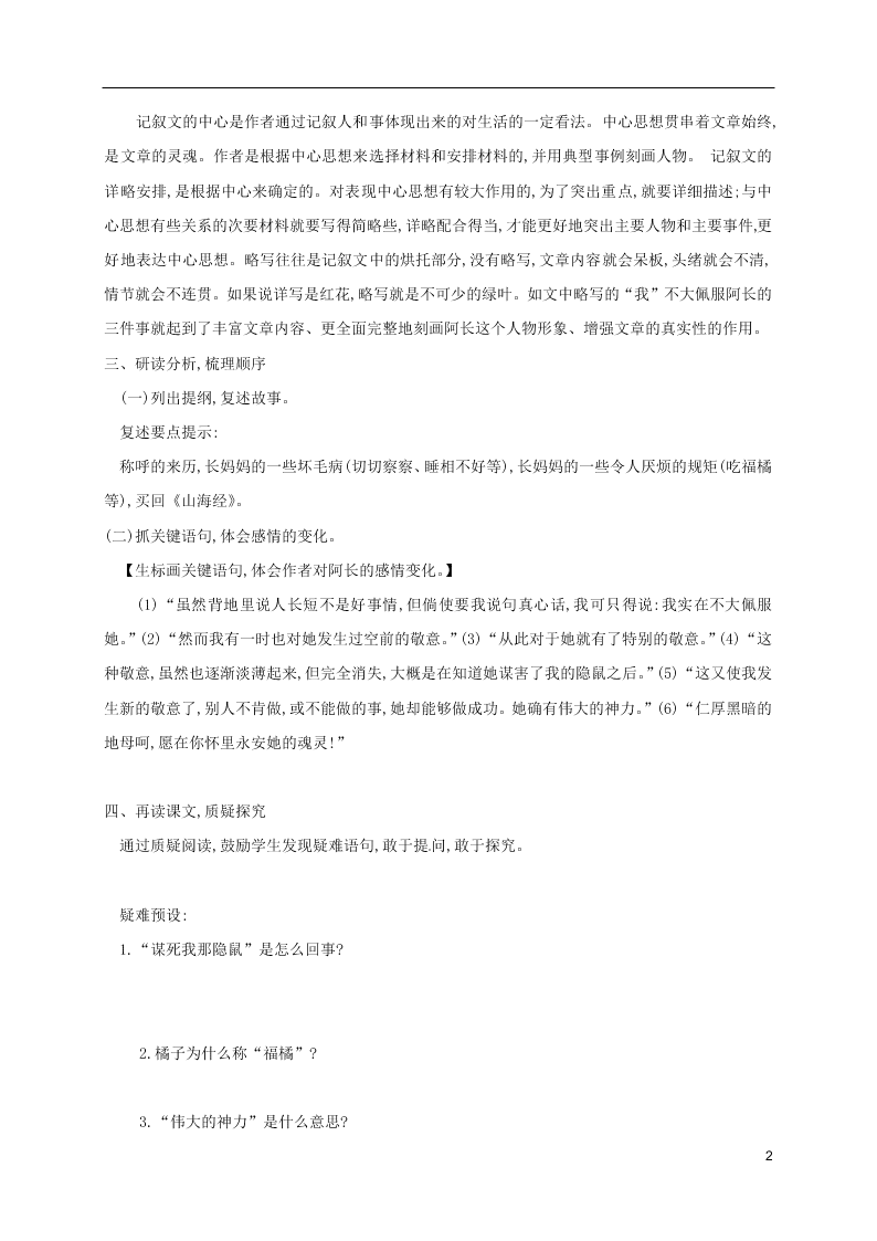 人教版七年级下册语文第三单元课时练习：阿长与山海经（第一课时）