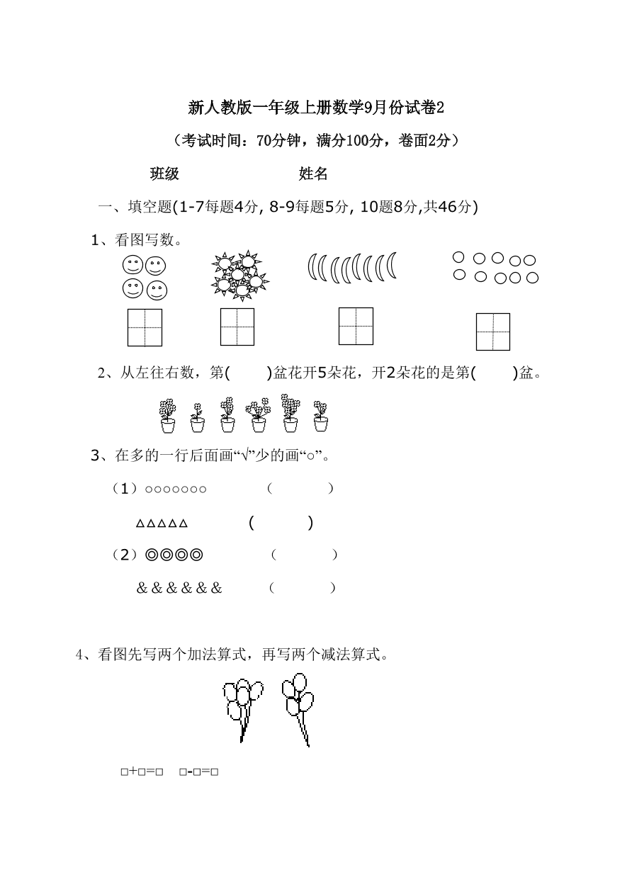 新人教版一年级上册数学9月份试卷2