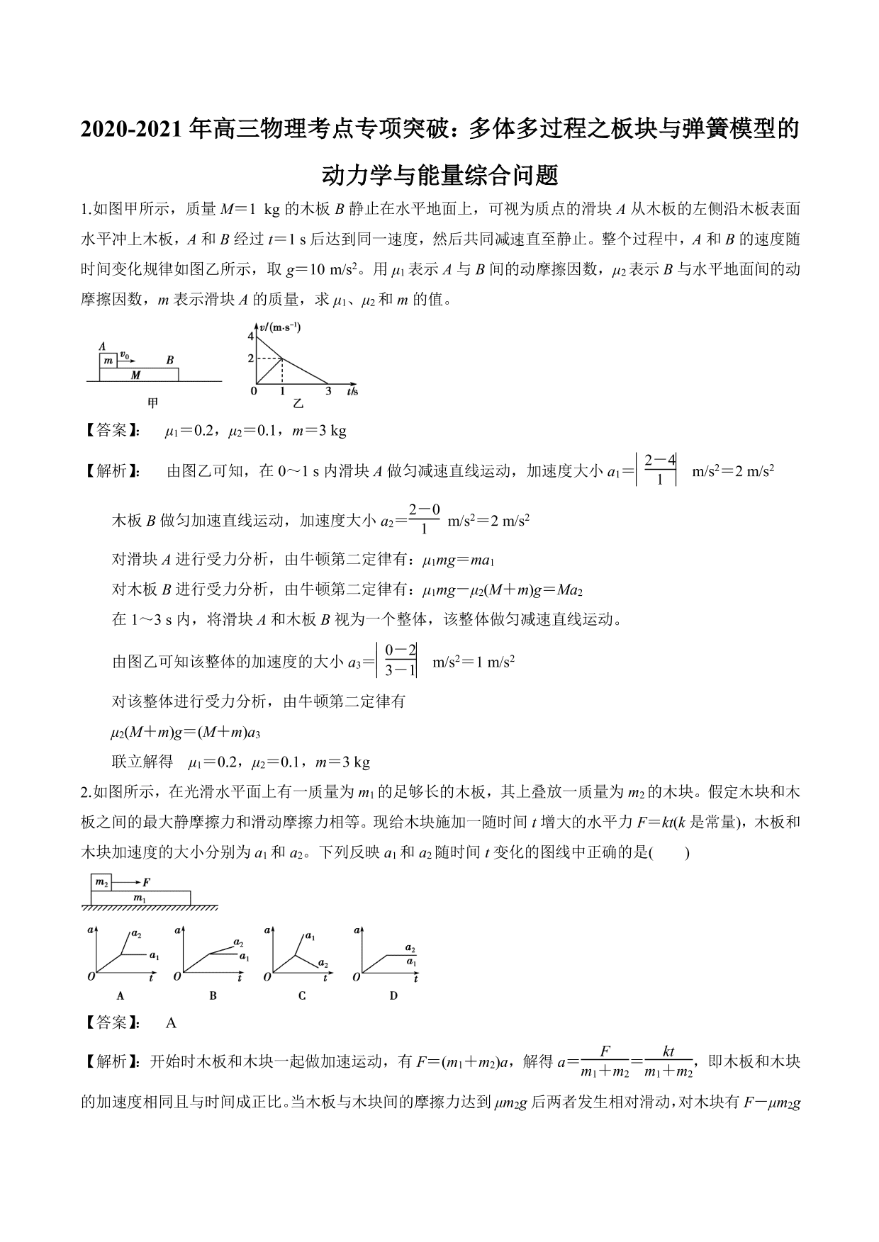 2020-2021年高三物理考点专项突破：多体多过程之板块与弹簧模型的动力学与能量综合问题