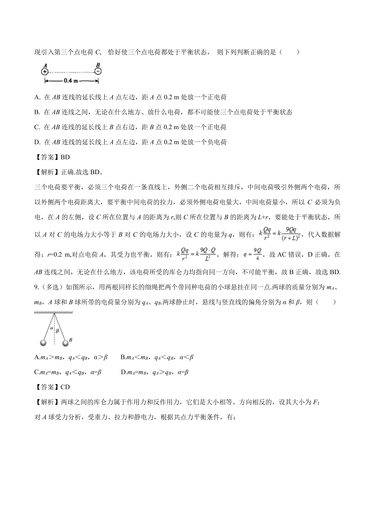 2020-2021学年高二物理：库伦力作用下的平衡问题专题训练（含解析）