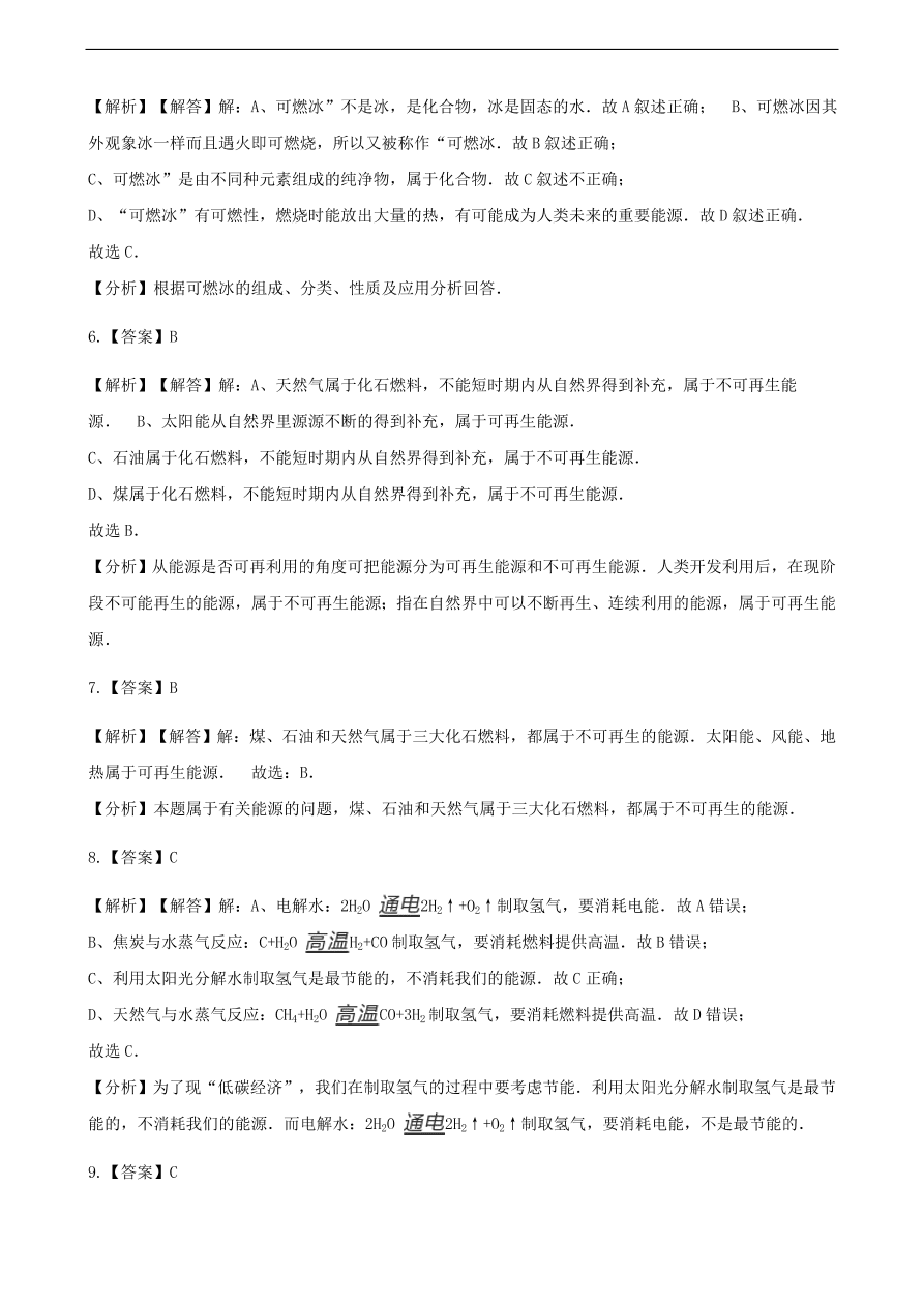 九年级化学下册专题复习 第十一单元化学与社会发展11.1化学与能源开发练习题