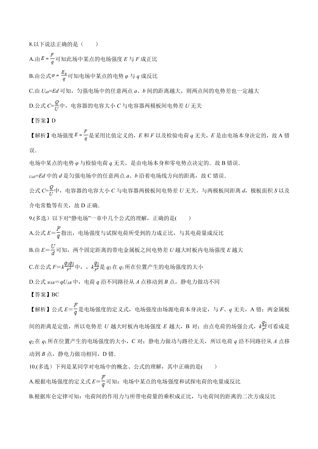 2020-2021学年高二物理：电场中基本公式的理解专题训练