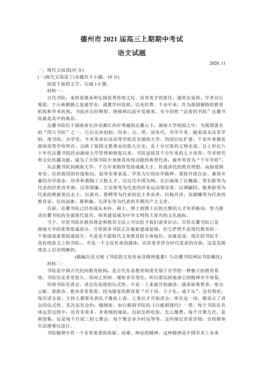 山东省德州市2021届高三语文上学期期中试题（Word版附答案）