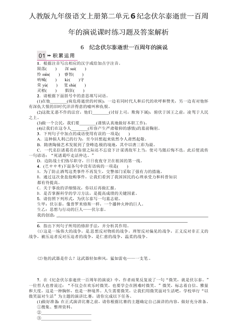 人教版九年级语文上册第二单元6纪念伏尔泰逝世一百周年的演说课时练习题及答案解析