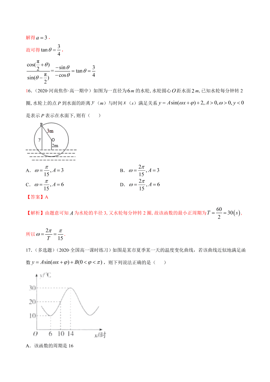 2020-2021学年高一数学课时同步练习 第五章 第7节 三角函数的应用