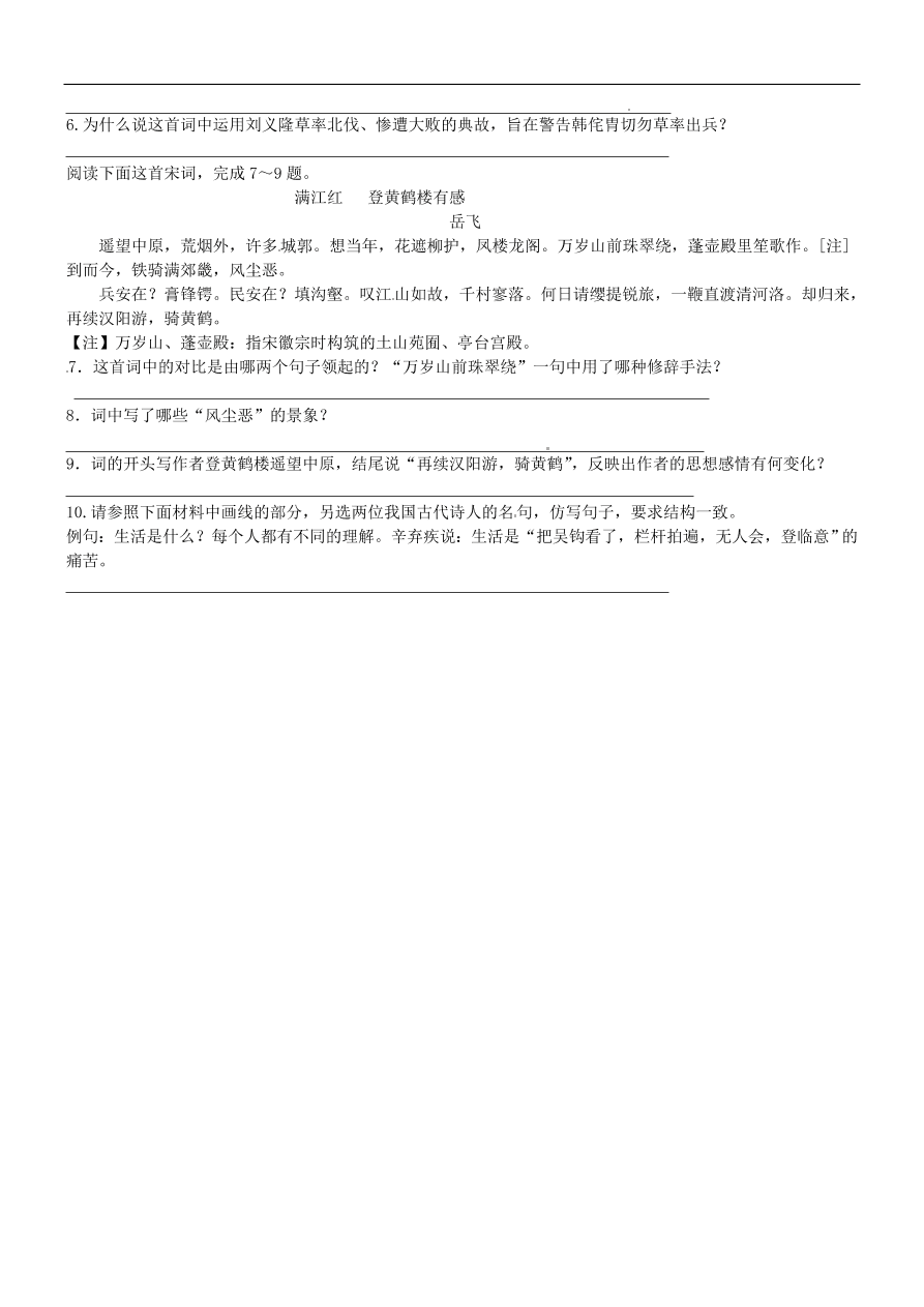 新人教版高中语文必修四《辛弃疾词两首》跟踪训练及答案一