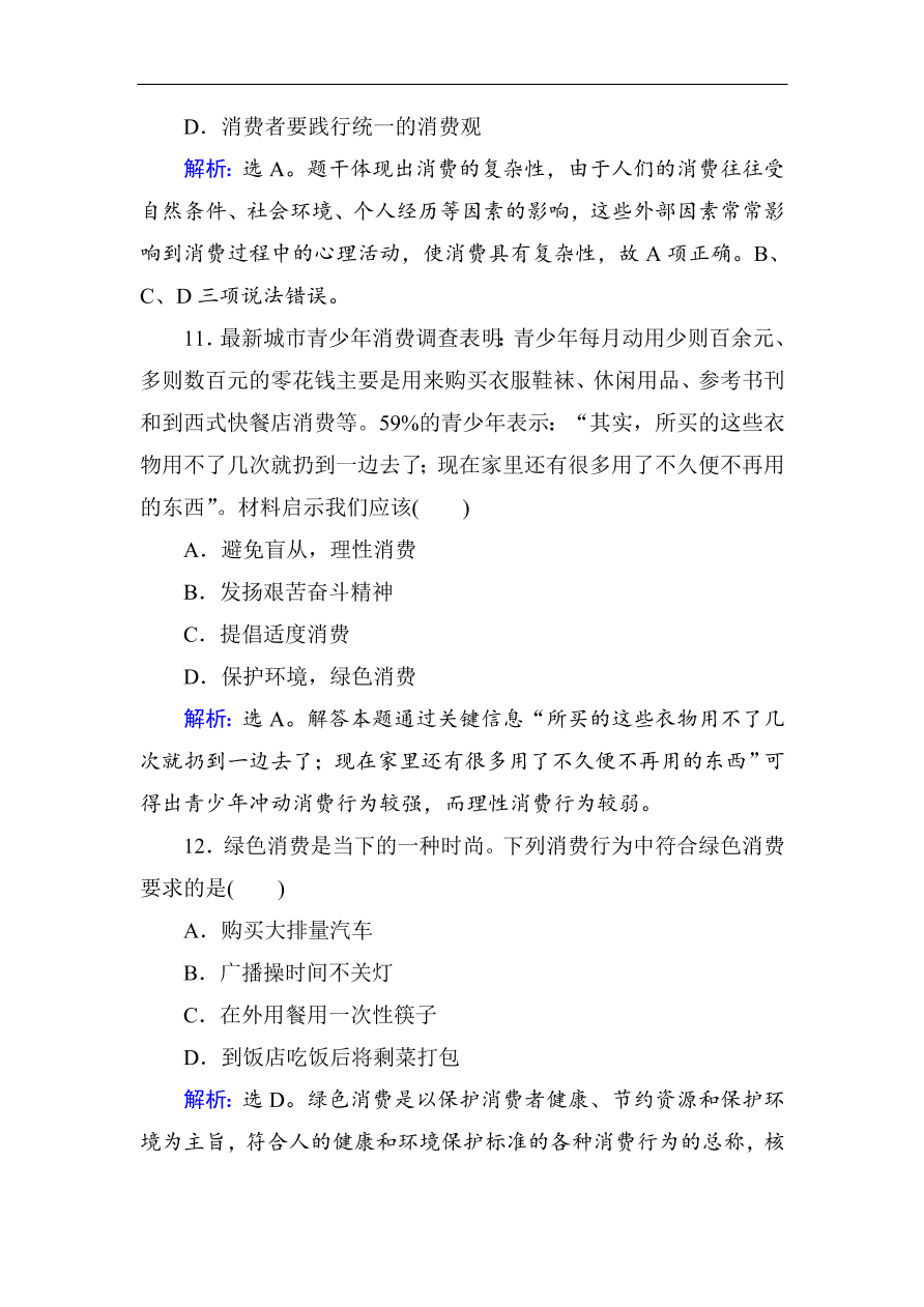 人教版高一政治上册必修1第三课《多彩的消费》同步练习及答案