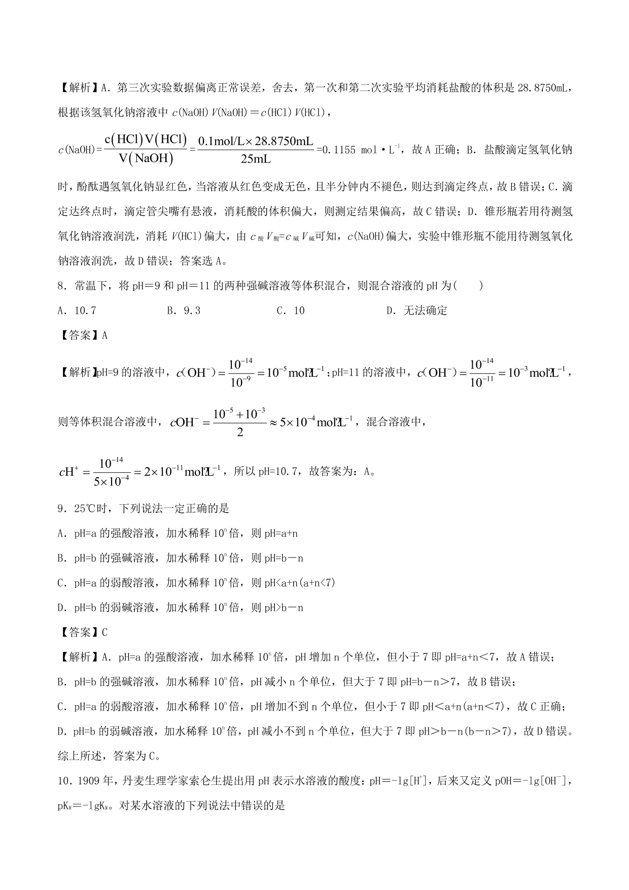 2020-2021学年高二化学重难点训练：水的电离和溶液的酸碱性及中和滴定