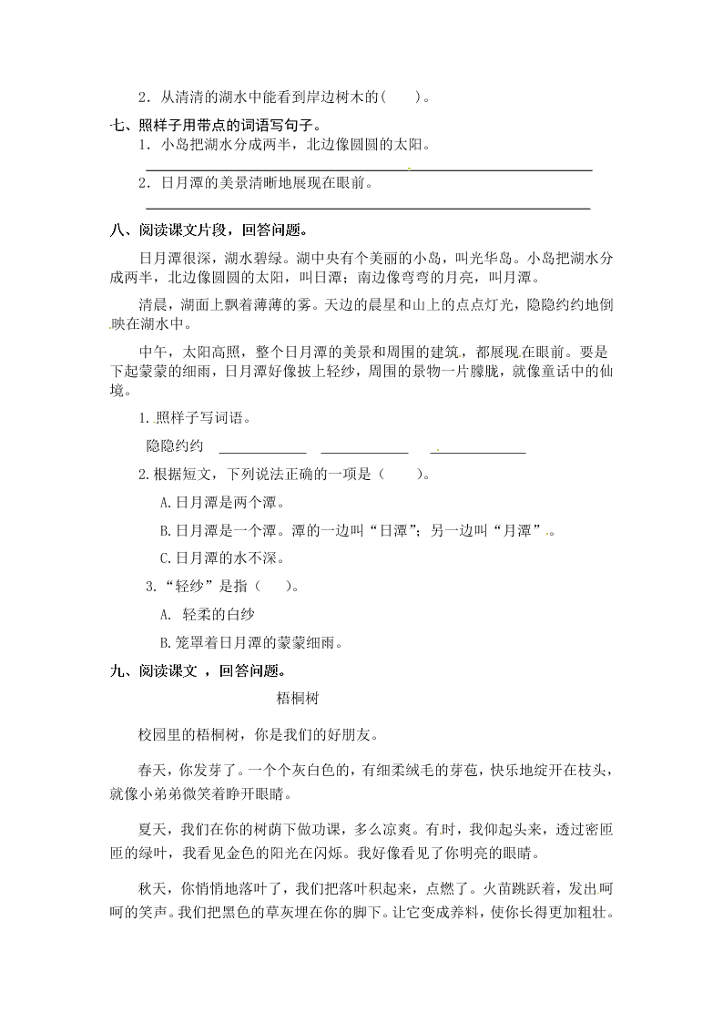 人教部编版二年级（上）语文 日月潭 一课一练（word版，含答案）