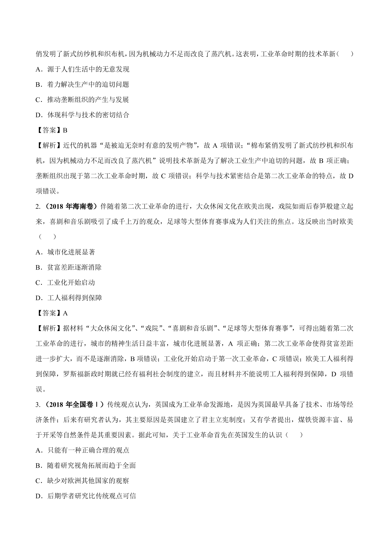 2020-2021年高考历史一轮复习必刷题：两次工业革命